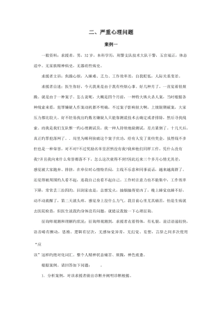 2025年心理咨询师三级案例问答题严重心理问题