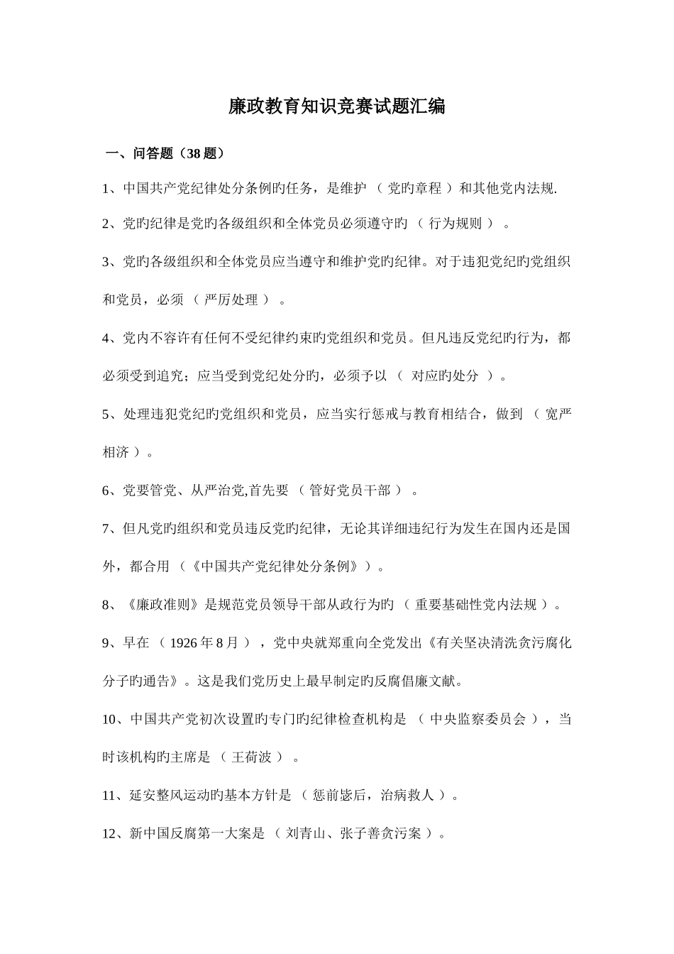 2025年廉政知识竞赛试题汇集_第1页