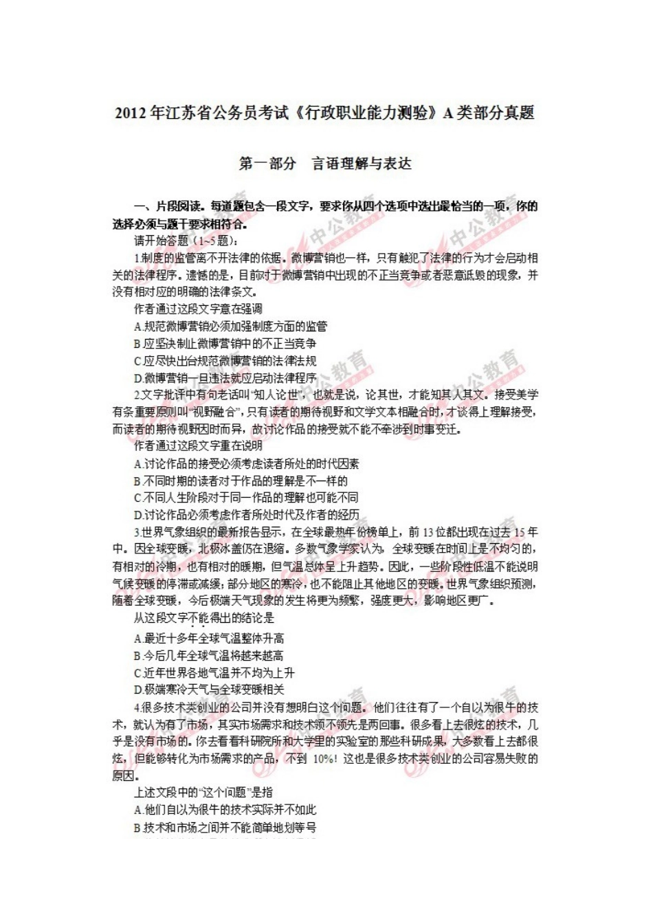 2025年江苏省公务员考试行政职业能力测验A类部分真题_第1页