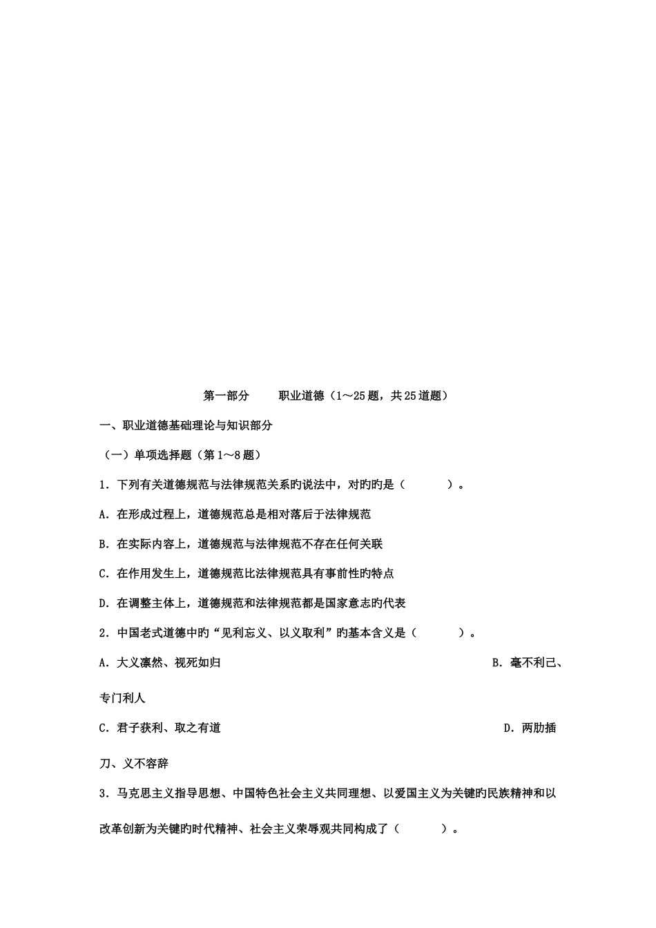 2025年心理咨询师三级全国统一考试真题_第1页