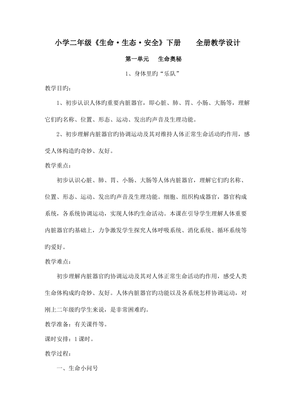 2025年小学二年级生命生态安全下册全册教案_第1页
