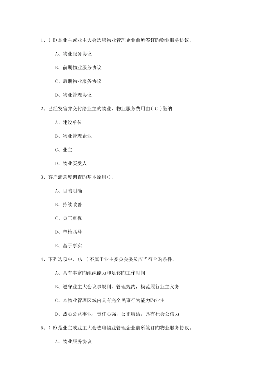 2025年山西省物业管理知识测试试卷及答案考试题库_第1页