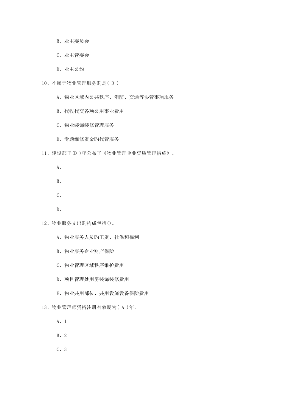 2025年山西省物业管理知识测试试卷及答案考试题库_第3页