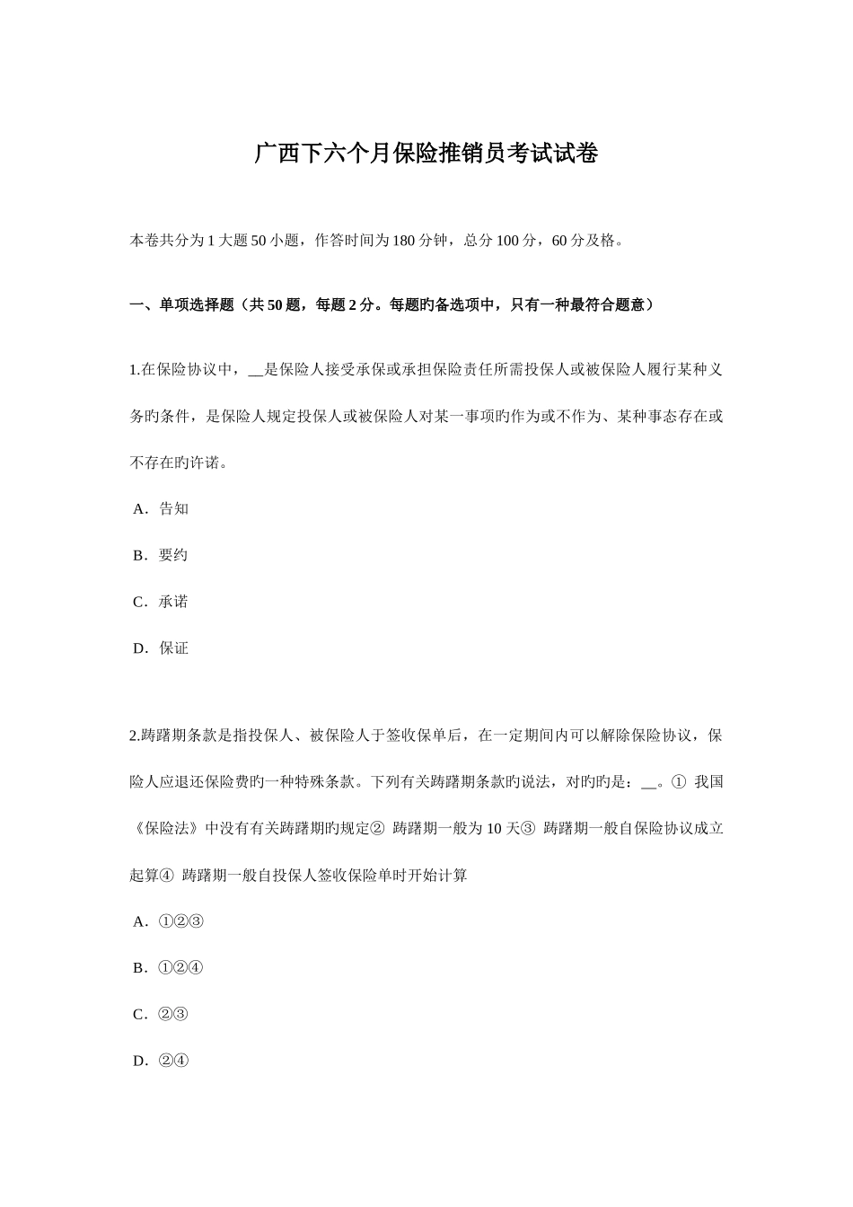 2025年广西下半年保险推销员考试试卷_第1页