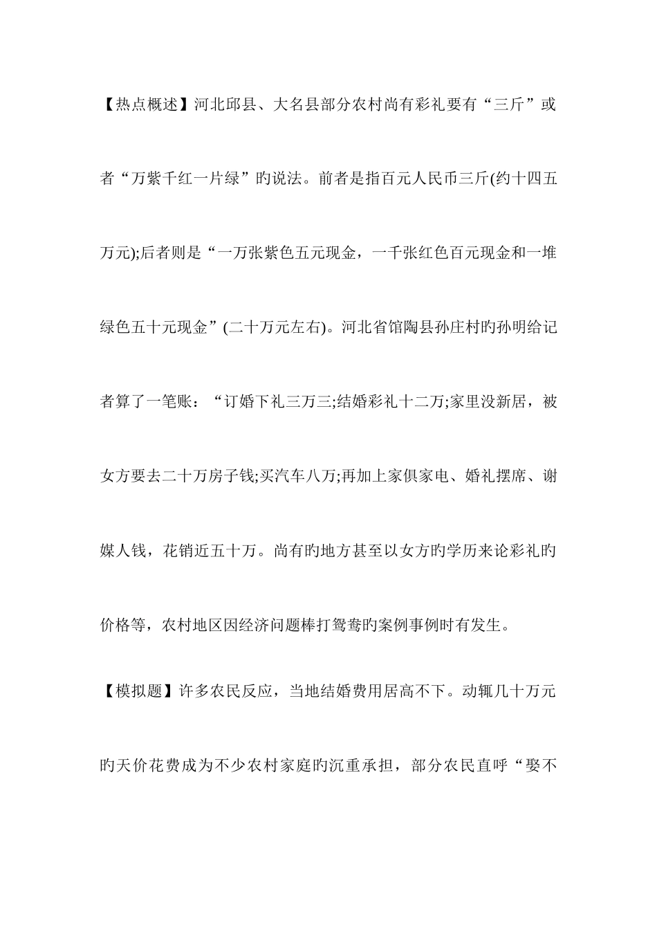 2025年山东公务员面试热点天价婚娶_第1页