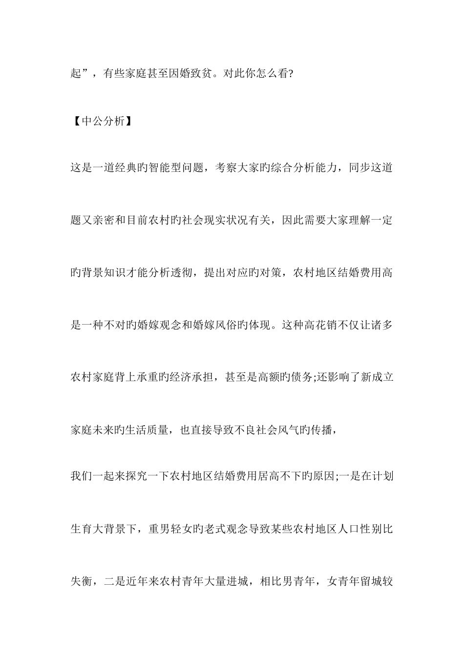 2025年山东公务员面试热点天价婚娶_第2页