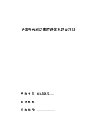 2025年山亭区乡镇兽医站扩建项目