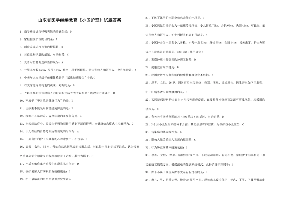 2025年山东省医学继续教育华医网社区护理试题答案_第1页