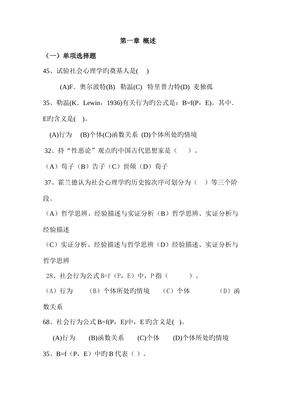 2025年心理咨询师三级社会心理学历年真题_第1页