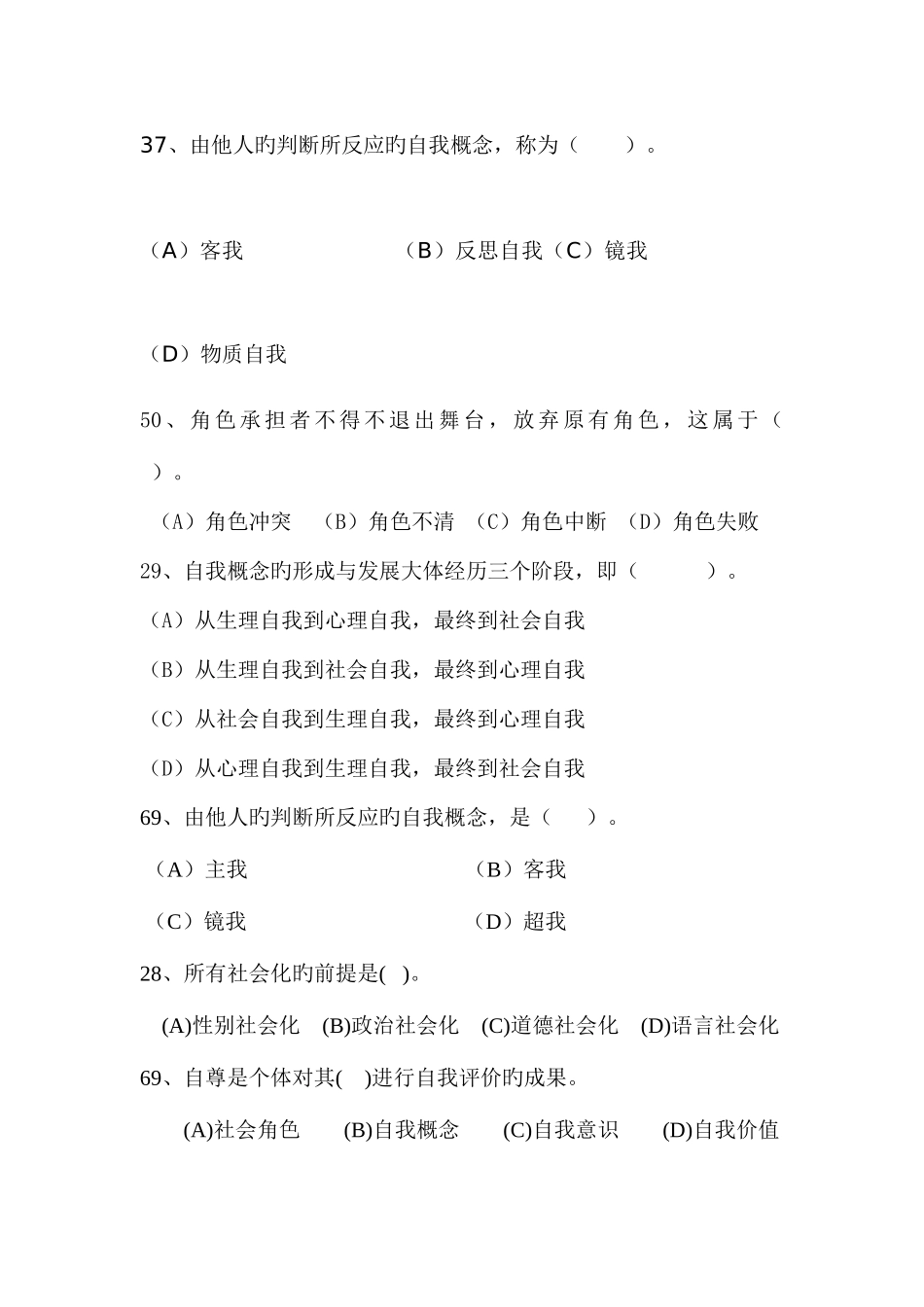 2025年心理咨询师三级社会心理学历年真题_第3页