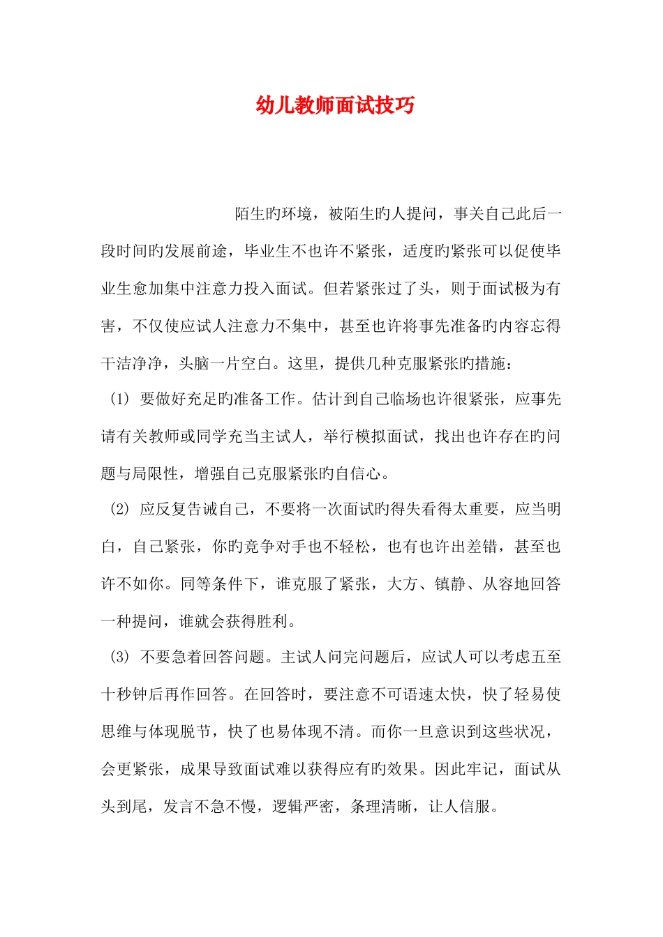 2025年幼儿教师面试技巧_第1页