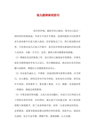 2025年幼儿教师面试技巧