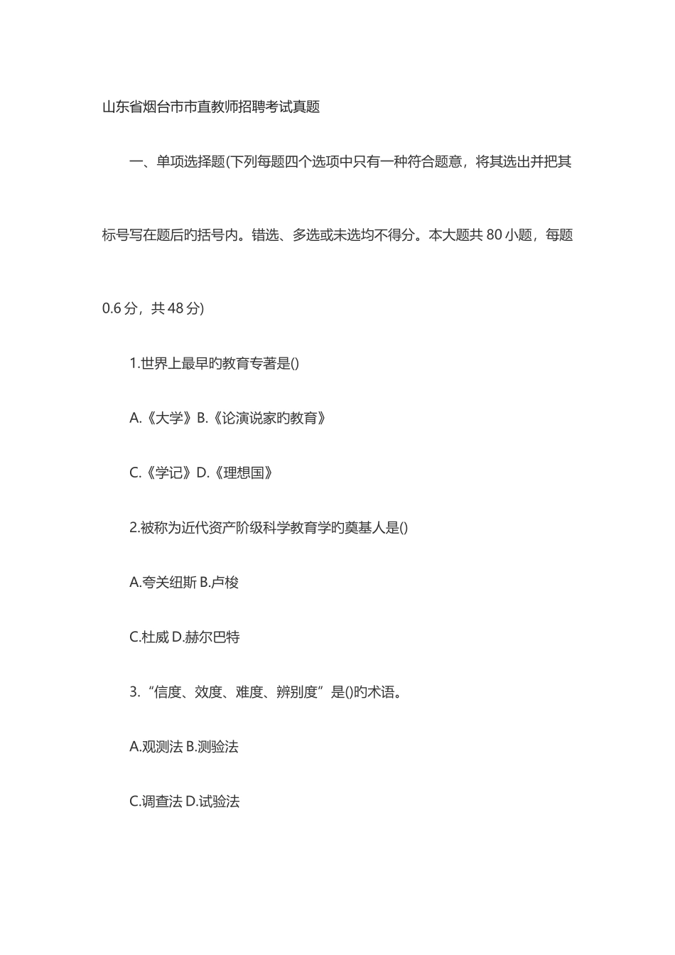 2025年山东省烟台市市直教师招聘考试真题_第1页