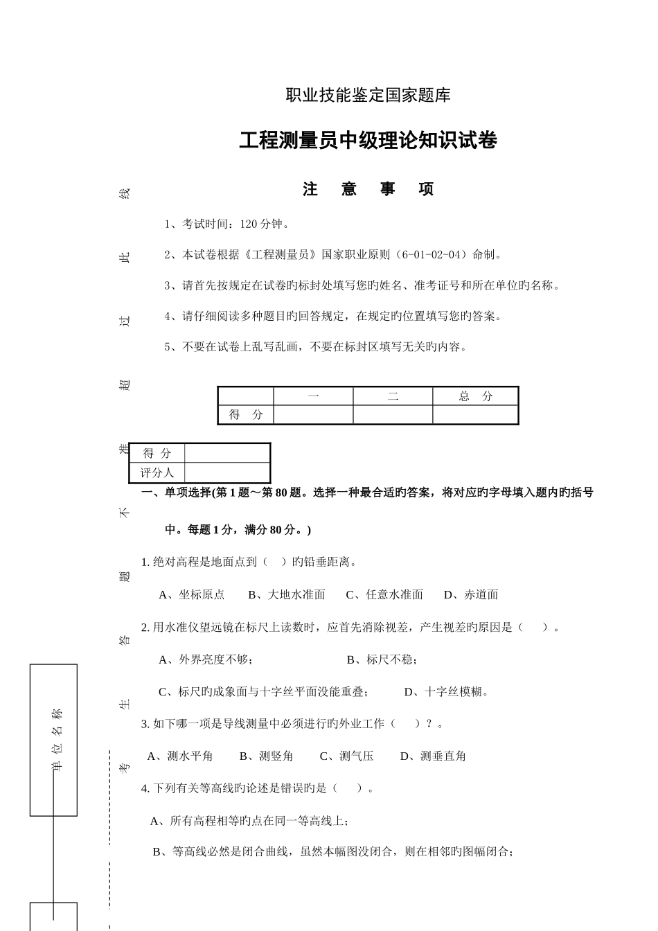 2025年工程测量员中级理论知识试卷_第1页