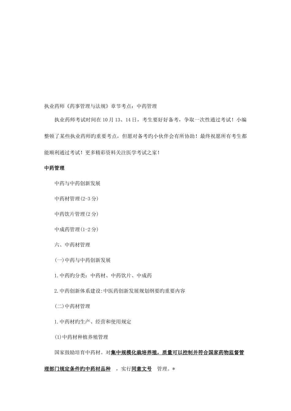2025年执业药师药事管理与法规章节考点中药管理_第1页