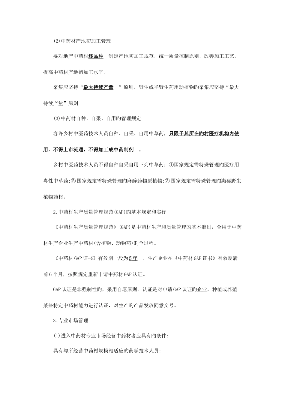 2025年执业药师药事管理与法规章节考点中药管理_第2页