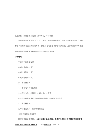 2025年执业药师药事管理与法规章节考点中药管理