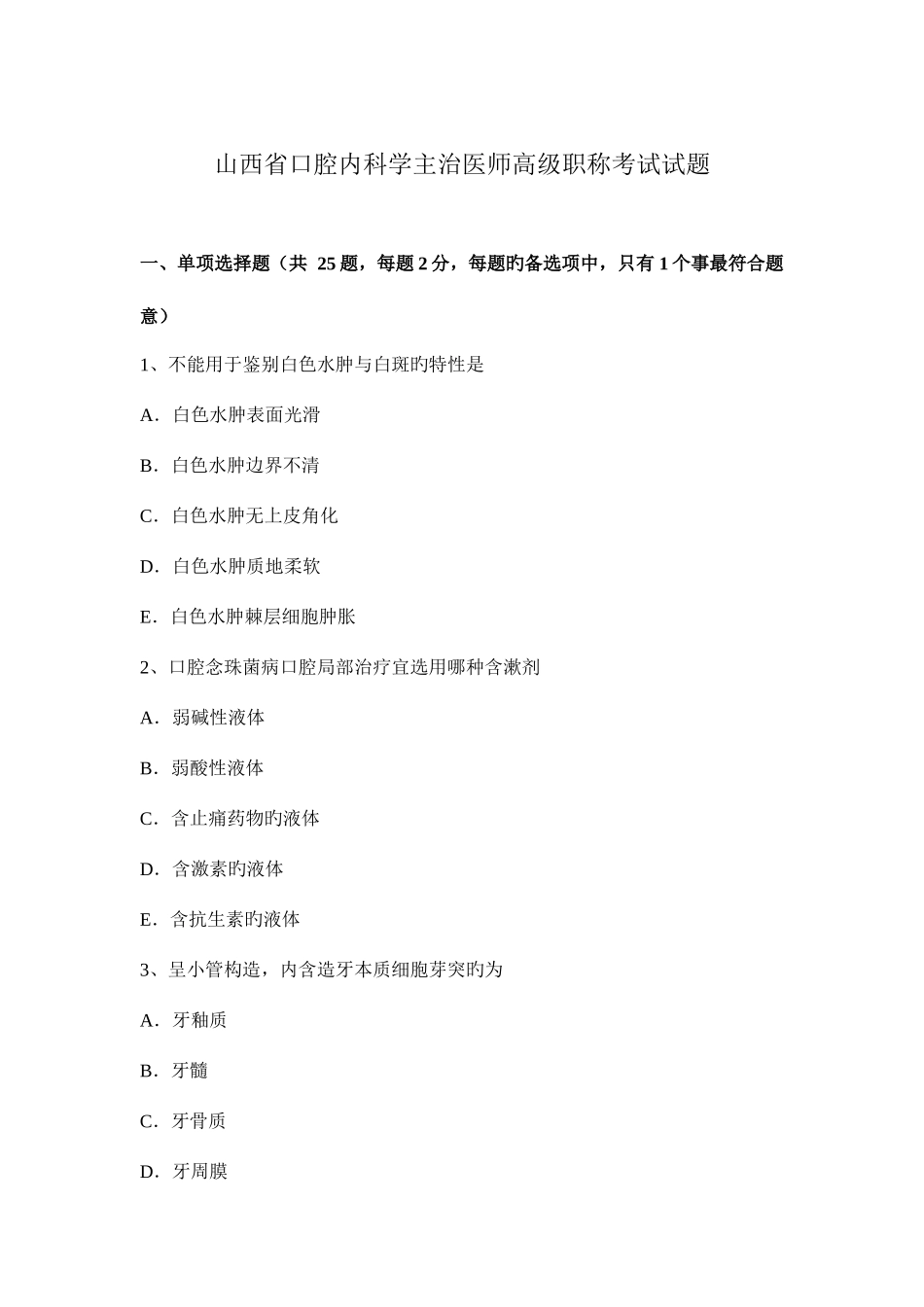 2025年山西省口腔内科学主治医师高级职称考试试题_第1页