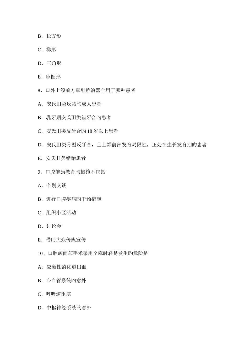 2025年山西省口腔内科学主治医师高级职称考试试题_第3页