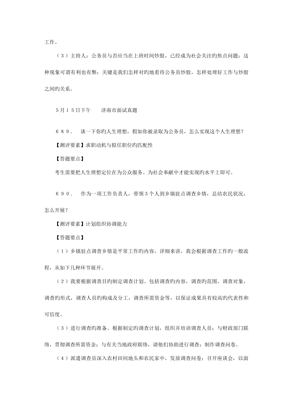 2025年山东省公务员录用考试面试真题及解析_第3页