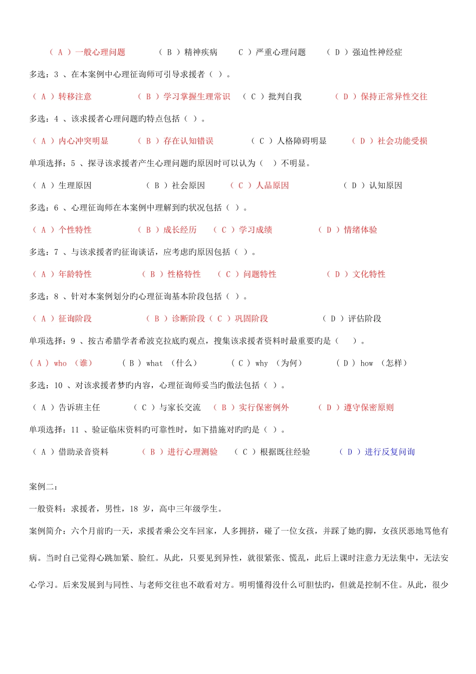 2025年心理咨询师二级技能选择题资料_第2页
