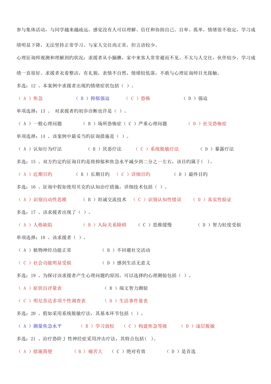 2025年心理咨询师二级技能选择题资料_第3页