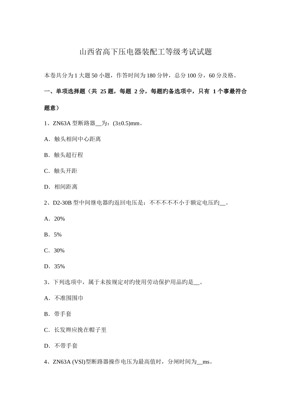 2025年山西省高低压电器装配工等级考试试题_第1页