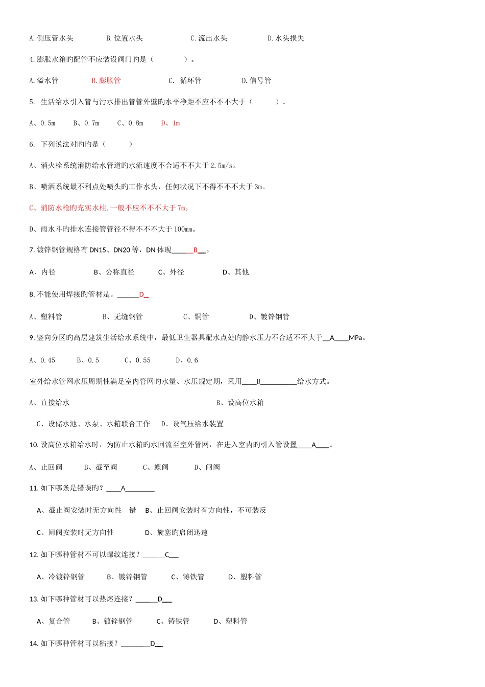 2025年建筑给水排水系统题库_第2页