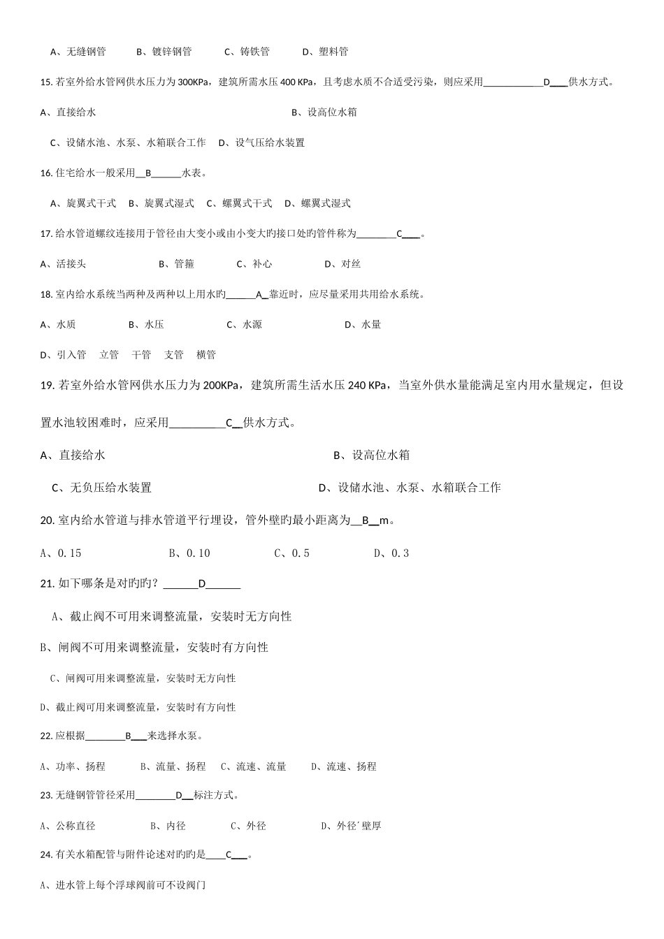 2025年建筑给水排水系统题库_第3页