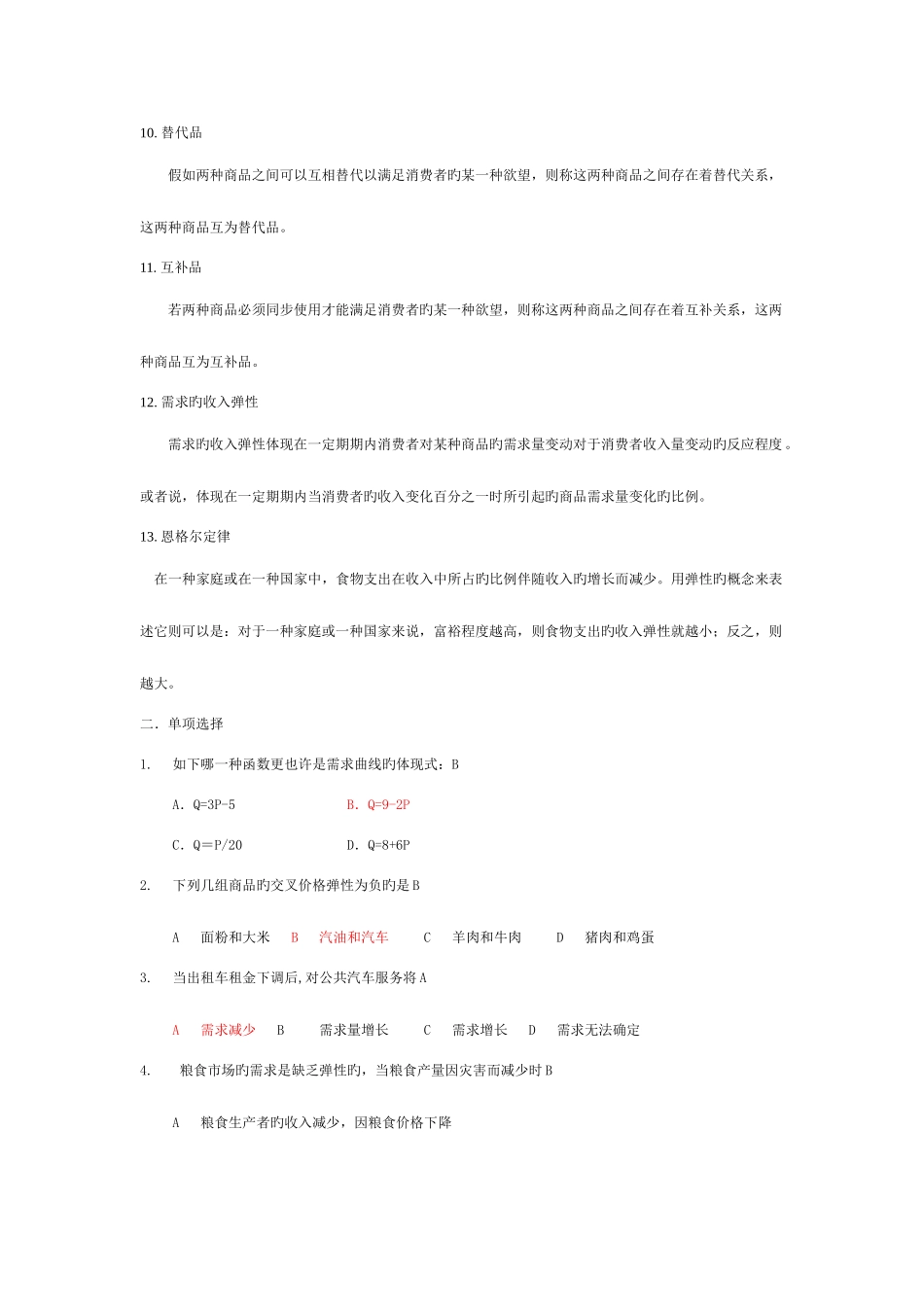 2025年微观经济学复习题库及答案_第3页