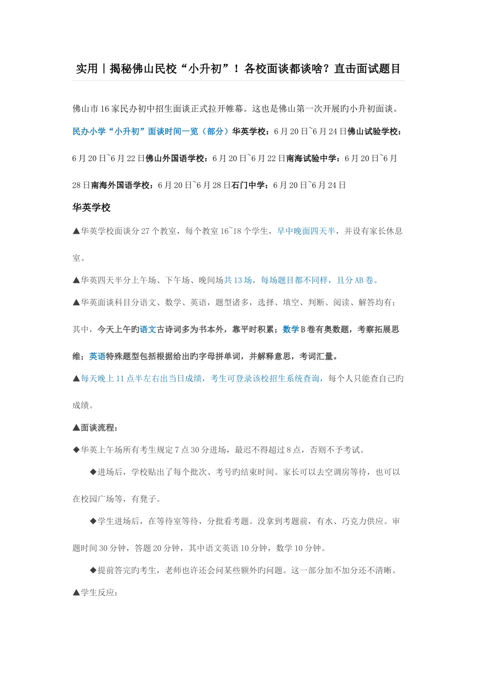 2025年实用揭秘佛山民校小升初各校面谈都谈啥直击面试题目_第1页