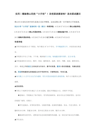 2025年实用揭秘佛山民校小升初各校面谈都谈啥直击面试题目