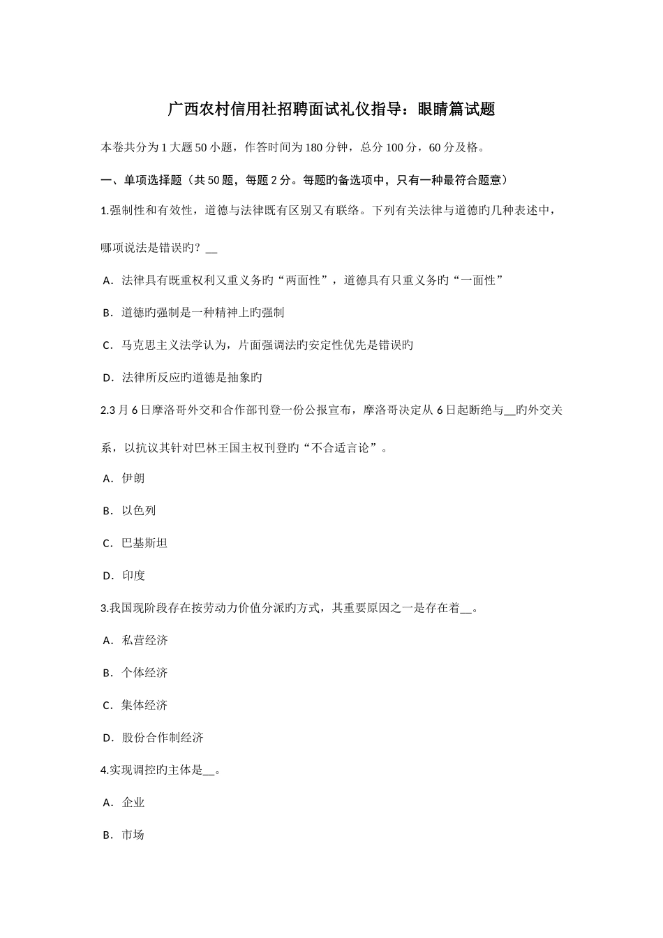 2025年广西农村信用社招聘面试礼仪指导眼睛篇试题_第1页