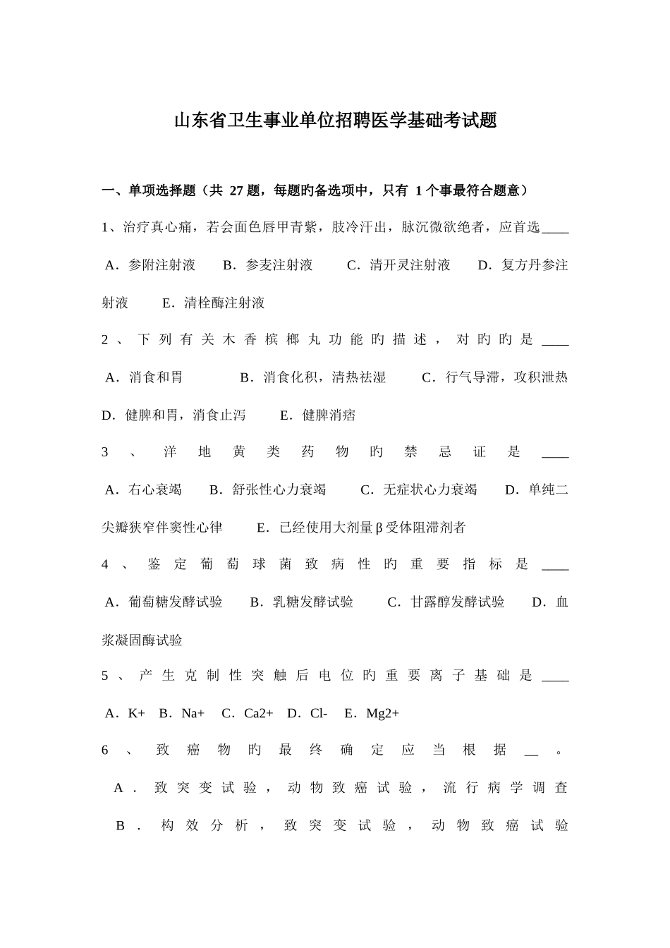 2025年山东省卫生事业单位招聘医学基础考试题_第1页