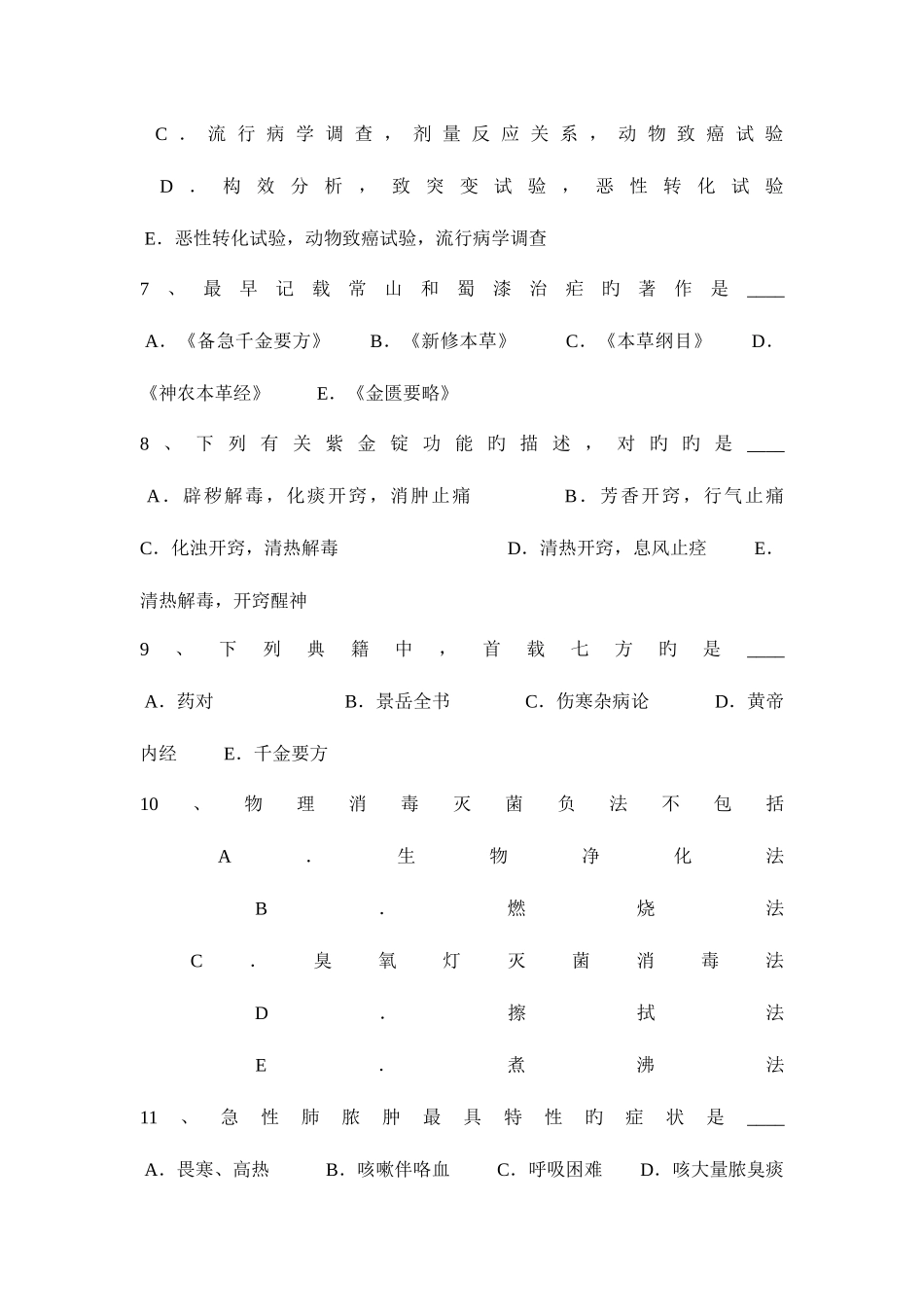 2025年山东省卫生事业单位招聘医学基础考试题_第2页