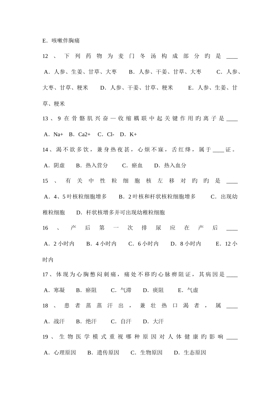 2025年山东省卫生事业单位招聘医学基础考试题_第3页