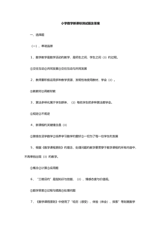 2025年小学数学教师考试新课程标准测试题及答案