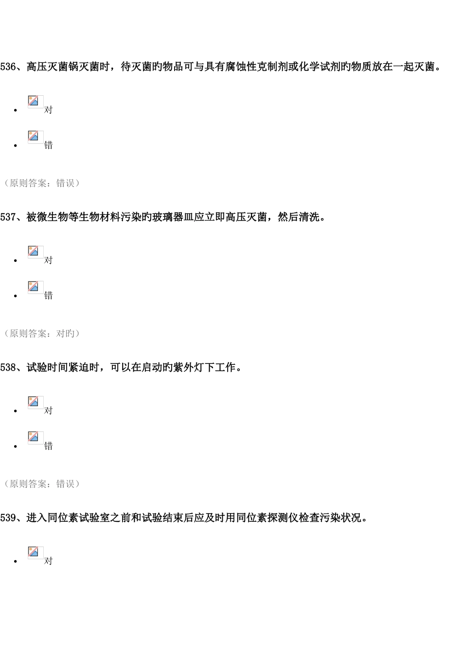 2025年实验室安全竞赛医学类题库_第3页