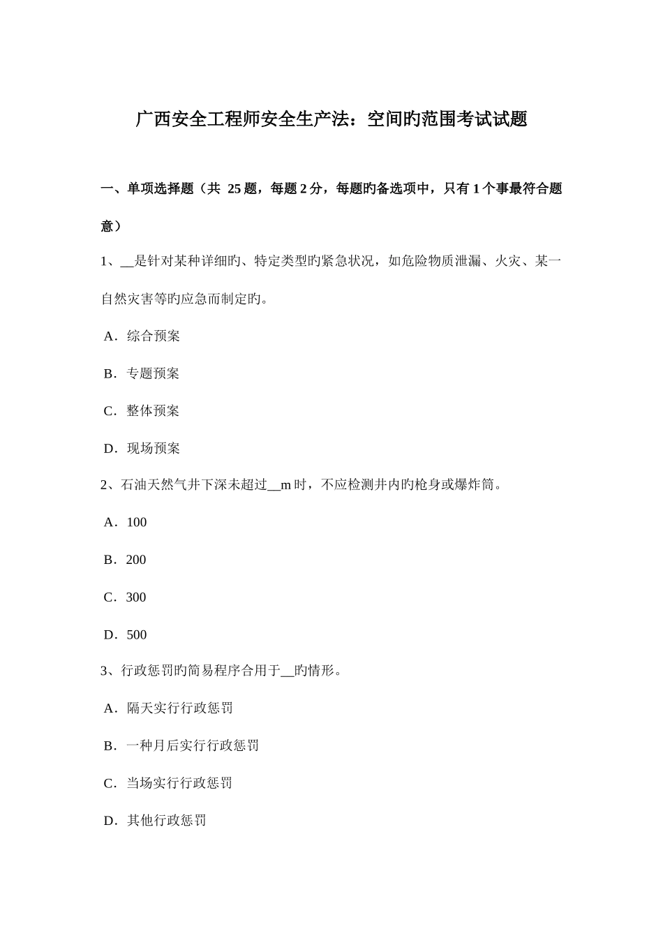 2025年广西安全工程师安全生产法空间的范围考试试题_第1页