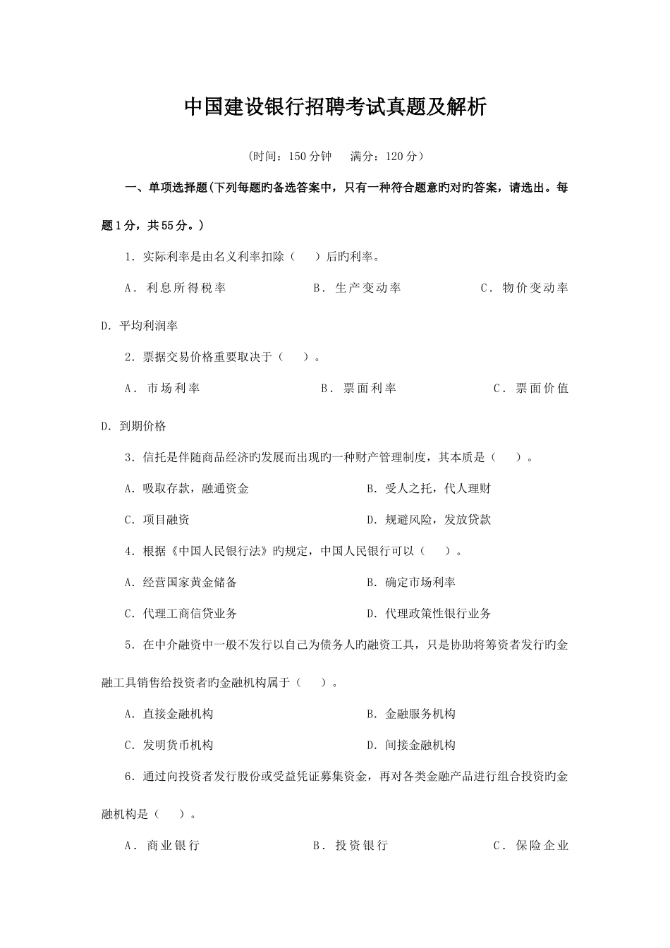 2025年建设银行招聘考试真题_第1页