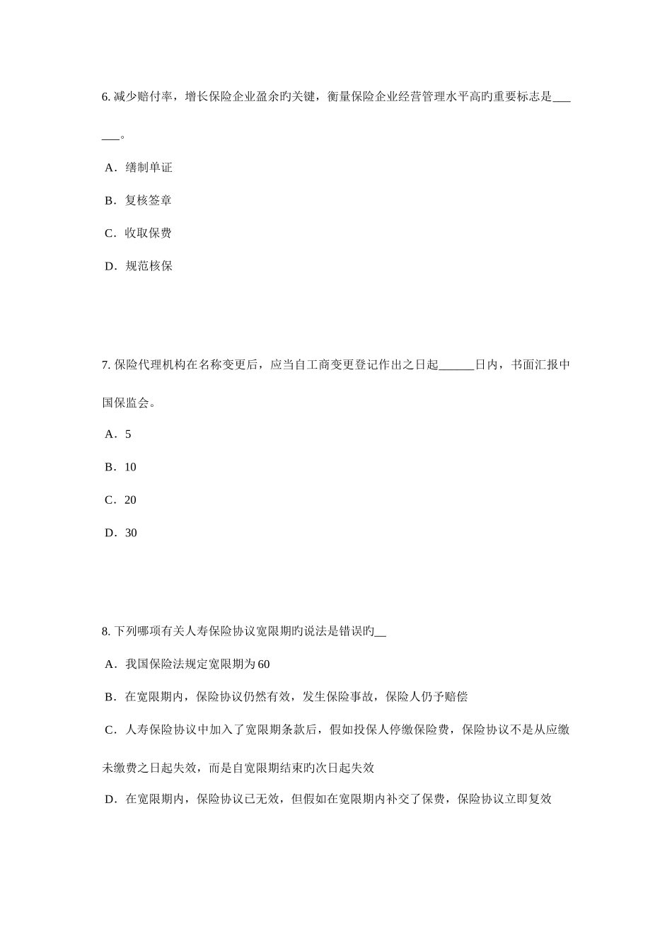 2025年山东省中国寿险管理师考试试题_第3页