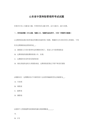2025年山东省中国寿险管理师考试试题