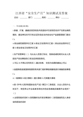 2025年江西省安全生产月知识测试及答案