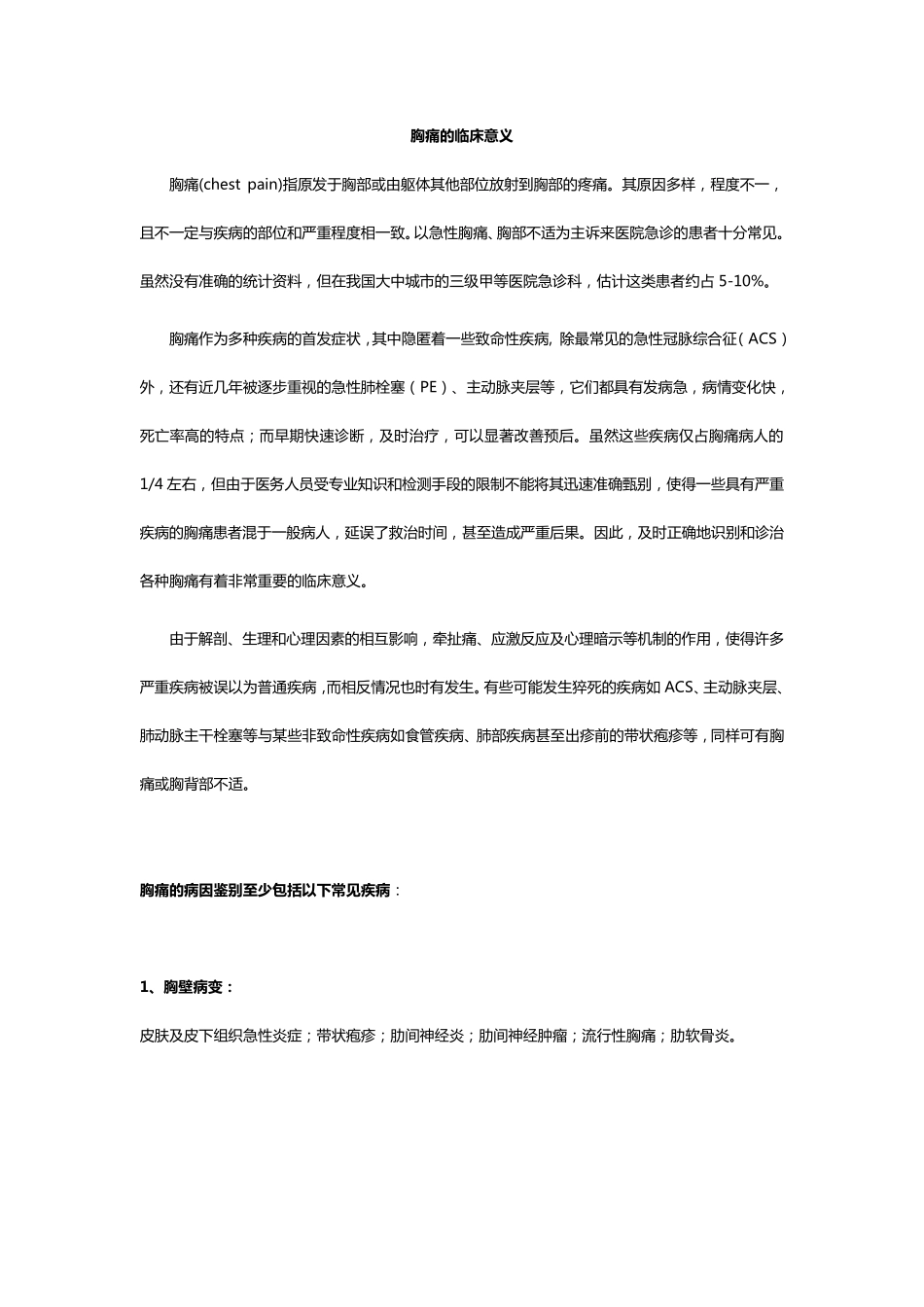 急诊胸痛患者的识别和诊治流程_第1页