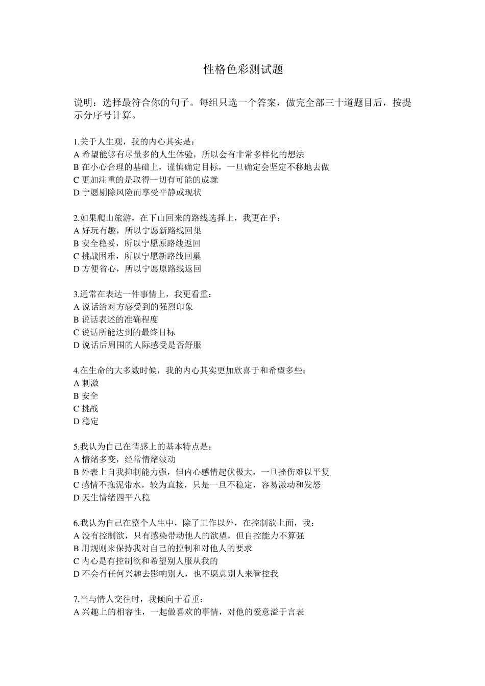 性格色彩测试题_第1页