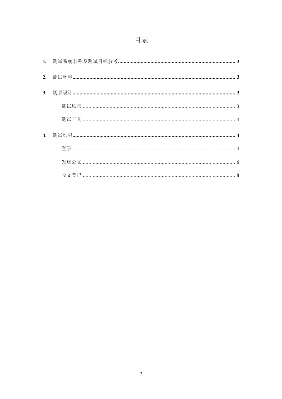 性能测试分析报告案例_第2页