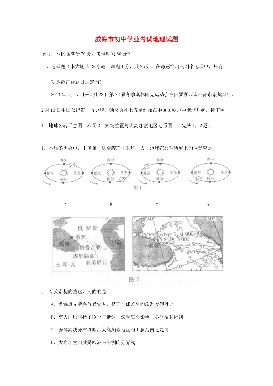 2025年山东省威海市中考地理真题试题含解析_第1页