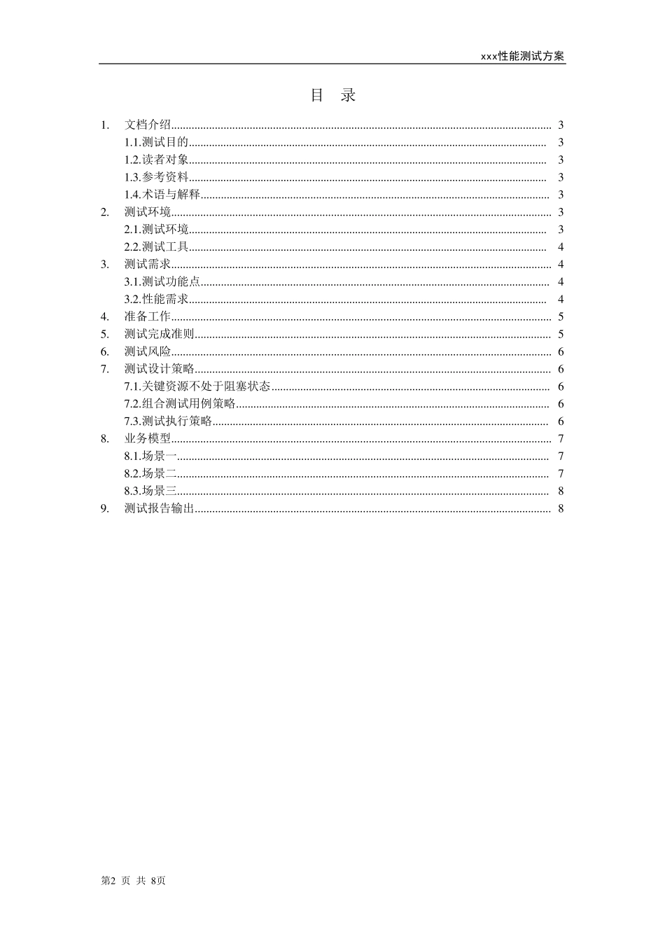 性能测试方案模板_第2页