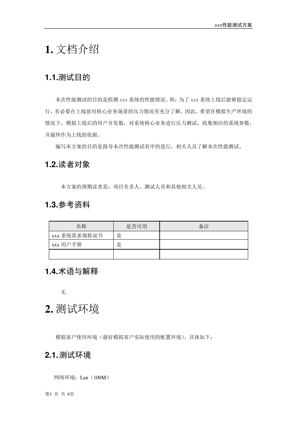 性能测试方案模板_第3页