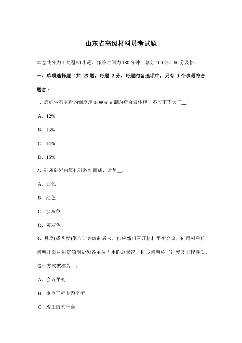 2025年山东省高级材料员考试题_第1页